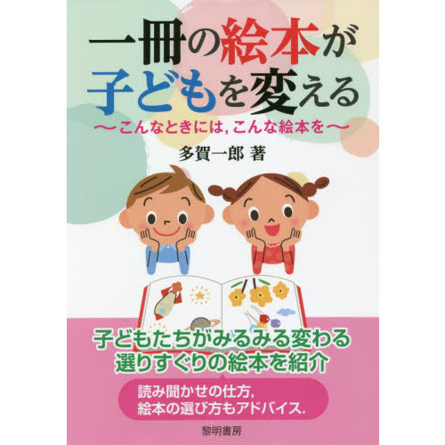 一冊の絵本が子どもを変える　こんなときには，こんな絵本を