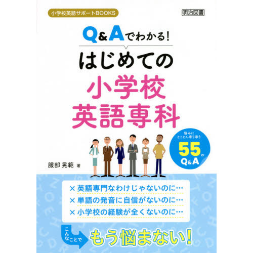 Ｑ＆Ａでわかる！はじめての小学校英語専科　悩みにとことん寄り添う５５のＱ＆Ａ