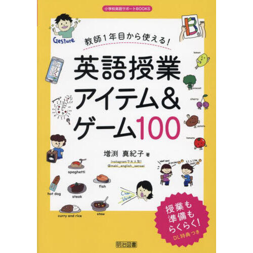 教師１年目から使える！英語授業アイテム＆ゲーム１００
