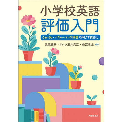 小学校英語評価入門　Ｃａｎ‐Ｄｏ・パフォーマンス評価で伸ばす英語力