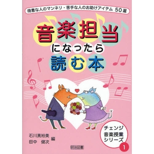 音楽担当になったら読む本　得意な人のマンネリ・苦手な人のお助けアイテム５０選