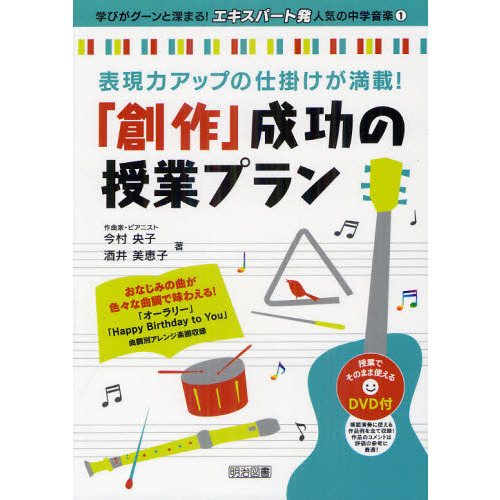 「創作」成功の授業プラン　表現力アップの仕掛けが満載！