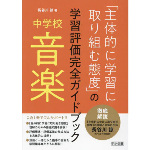「主体的に学習に取り組む態度」の学習評価完全ガイドブック　中学校音楽