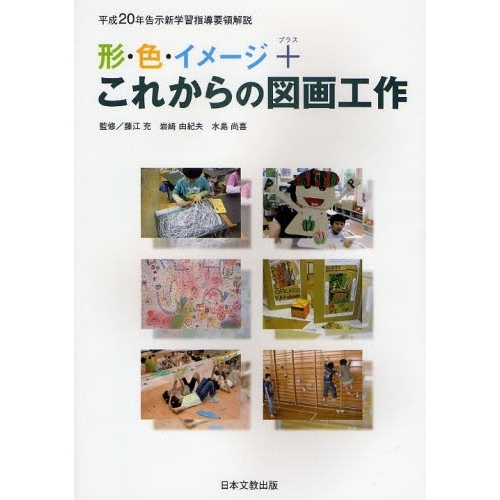 形・色・イメージ＋これからの図画工作　平成２０年告示新学習指導要領解説