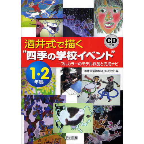 酒井式で描く“四季の学校イベント”　フルカラーのモデル作品と完成ナビ　１・２年編