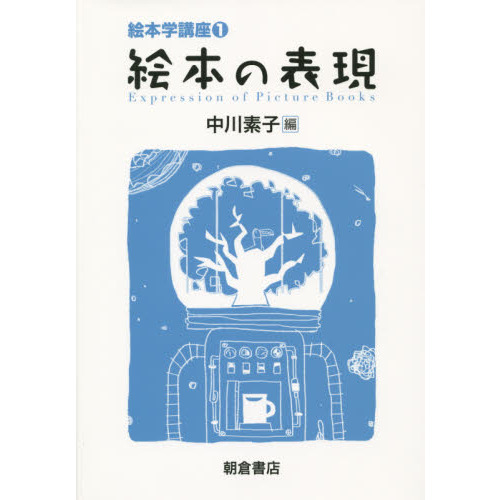 絵本学講座　１
