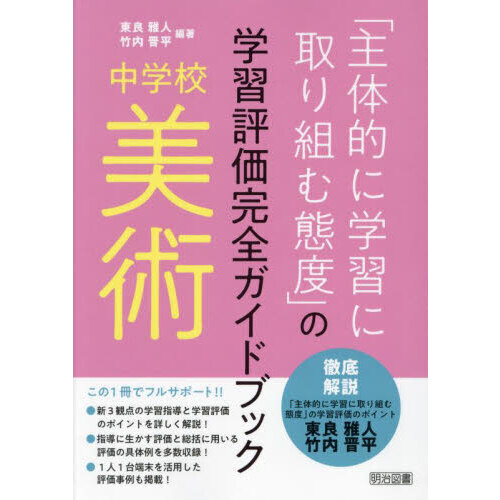 「主体的に学習に取り組む態度」の学習評価完全ガイドブック　中学校美術