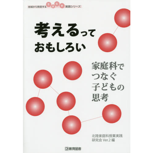 考えるっておもしろい－家庭科でつなぐ子ど