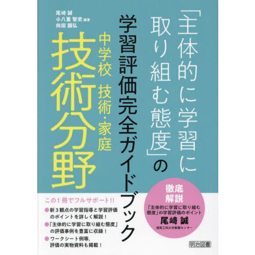 「主体的に学習に取り組む態度」の学習評価完全ガイドブック　中学校技術・家庭技術分野