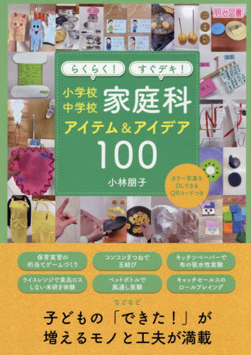 らくらく！すぐデキ！小学校中学校家庭科アイテム＆アイデア１００