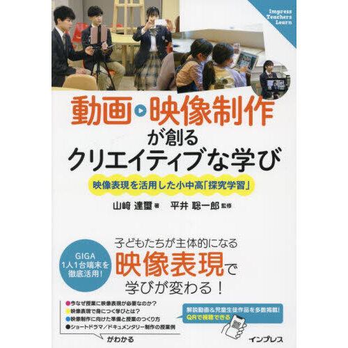 動画・映像制作が創るクリエイティブな学び　映像表現を活用した小中高「探究学習」