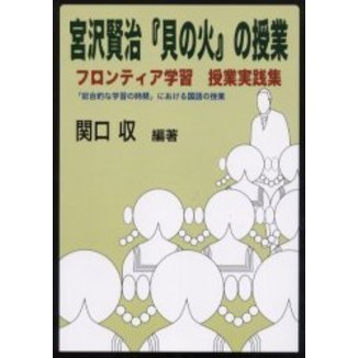 宮沢賢治『貝の火』の授業　フロンティア学習授業実践集　「総合的な学習の時間」における国語の授業
