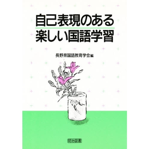 自己表現のある楽しい国語学習