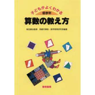 子どもがよくわかる算数の教え方　低学年