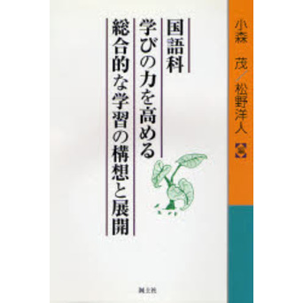 国語科学びの力を高める総合的な学習の構想と展開