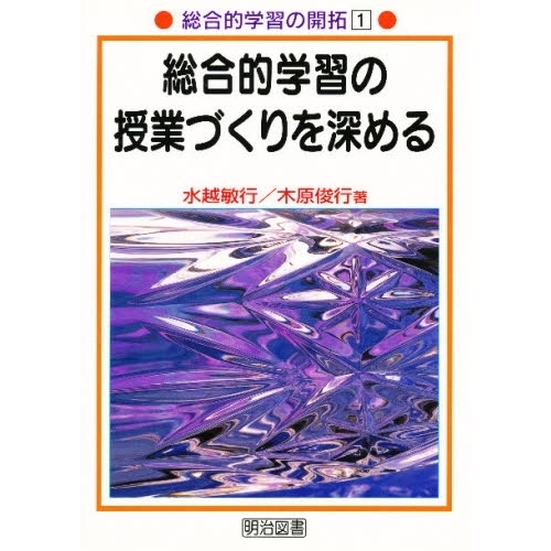 総合的学習の授業づくりを深める