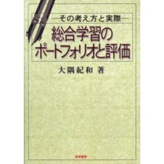 総合学習のポートフォリオと評価　その考え方と実際