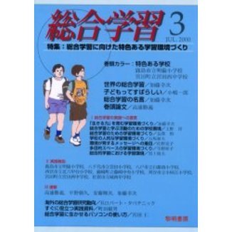 総合学習　３（２０００Ｊｕｌ．）
