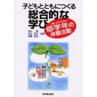 子どもとともにつくる総合的な学び　低学年の体験活動　願いがひろがる