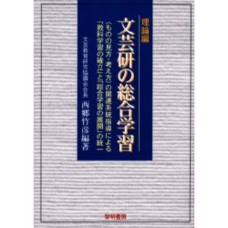 文芸研の総合学習　〈ものの見方・考え方〉の関連系統指導による「教科学習の確立」と「総合学習の展開」の統一　理論編