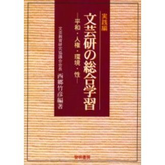 文芸研の総合学習　実践編