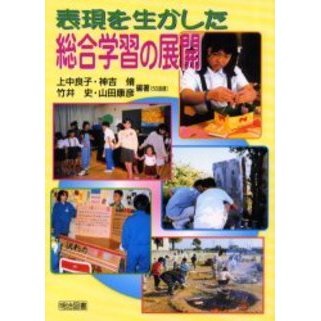 表現を生かした総合学習の展開