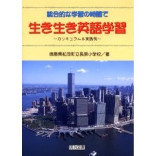 総合的な学習の時間で生き生き英語学習　カリキュラム＆実践例