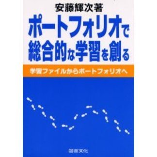 ポートフォリオで総合的な学習を創る　学習ファイルからポートフォリオへ
