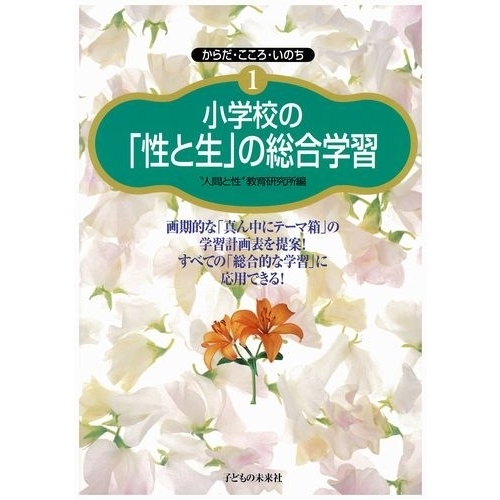 小学校の「性と生」の総合学習　画期的な「真ん中にテーマ箱」の学習計画表を提案！すべての「総合的な学習」に応用できる！