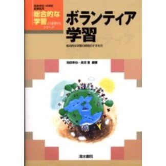 ボランティア学習　総合的な学習の時間のすすめ方