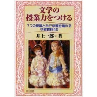 文学の授業力をつける　７つの授業と自己学習を進める学習資料４０