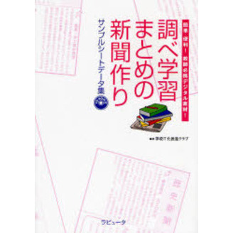 調べ学習・まとめの新聞作りサンプルシートデータ集　簡単・便利！教師必携デジタル素材！