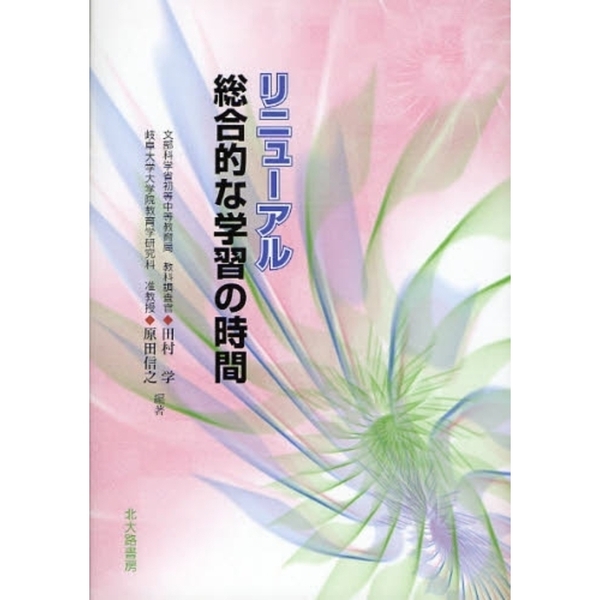 リニューアル総合的な学習の時間