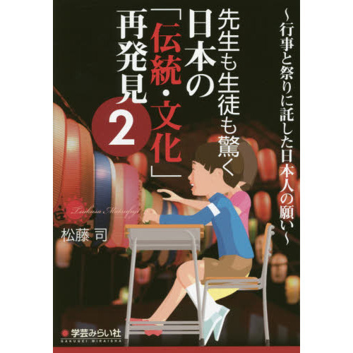 先生も生徒も驚く日本の「伝統・文化」再発見　２