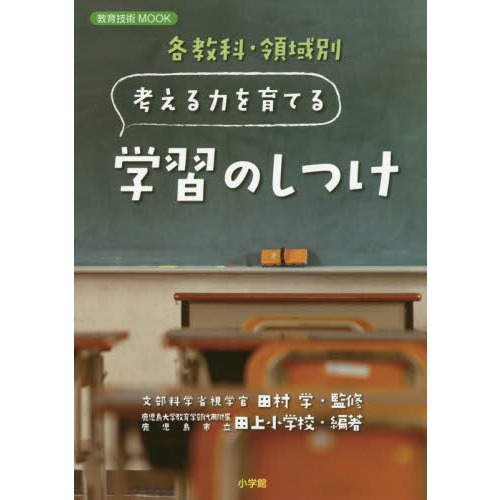 各教科・領域別考える力を育てる学習のしつけ