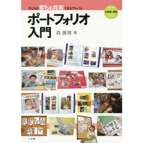 子どもの育ちを共有できるアルバムポートフォリオ入門