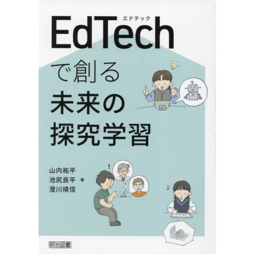ＥｄＴｅｃｈで創る未来の探究学習