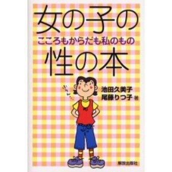 女の子の性の本　こころもからだも私のもの