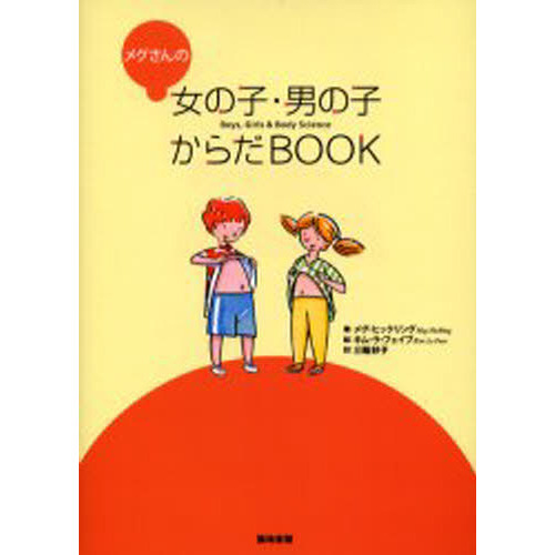 メグさんの女の子・男の子からだＢＯＯＫ