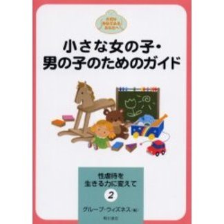 小さな女の子・男の子のためのガイド