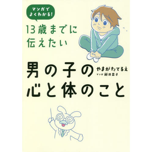 １３歳までに伝えたい男の子の心と体のこと　マンガでよくわかる！