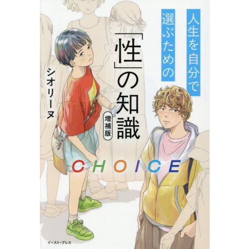 ＣＨＯＩＣＥ　人生を自分で選ぶための「性」の知識