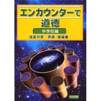 エンカウンターで道徳　中学校編