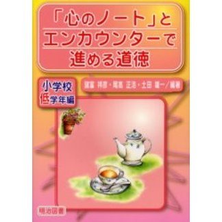 「心のノート」とエンカウンターで進める道徳　小学校低学年編