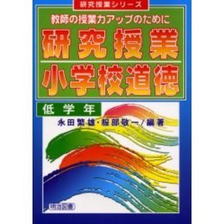 研究授業小学校道徳　教師の授業力アップのために　低学年