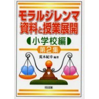 モラルジレンマ資料と授業展開　小学校編第２集