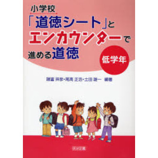 小学校「道徳シート」とエンカウンターで進める道徳　低学年