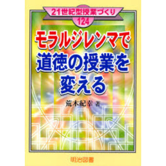 モラルジレンマで道徳の授業を変える