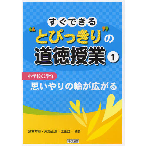 すぐできる“とびっきり”の道徳授業　小学校低学年１
