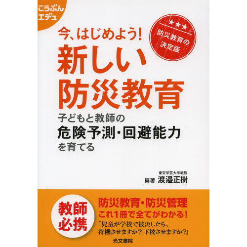 今、はじめよう！新しい防災教育　子どもと教師の危険予測・回避能力を育てる　防災教育の決定版